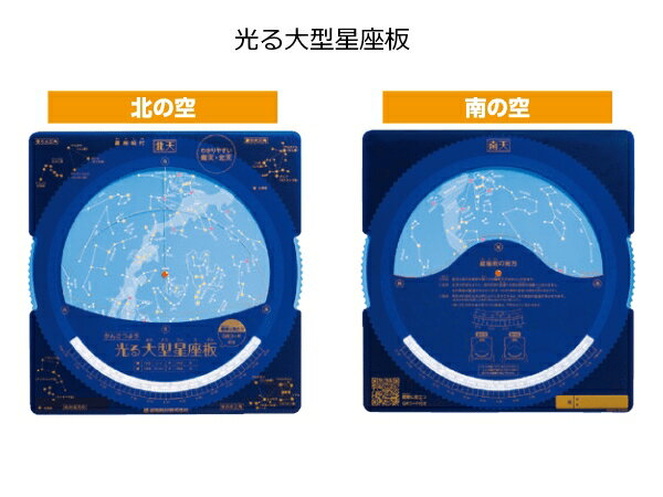 光る大型星座板 表面 北の空 裏面 南の空 観察板