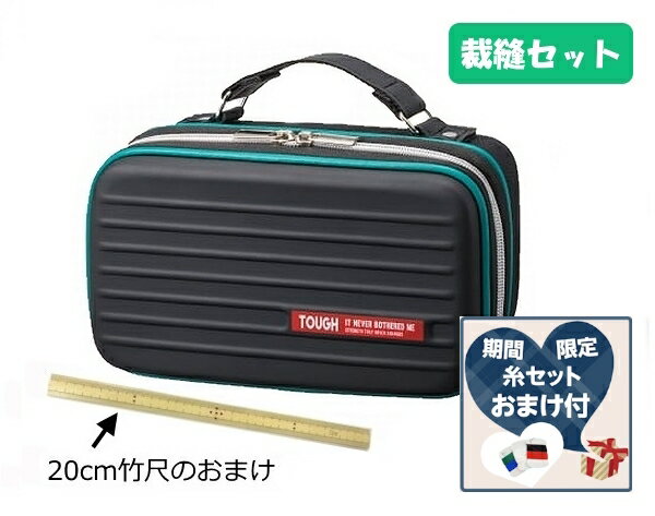 文房具セット 男の子 【おまけで竹尺20cmをプレゼント♪】【期間限定！さらに糸セット（5色組）のおまけ付《抽選で文具のおまけも》】裁縫セット(ソーイングセット)　タフ[基本裁縫用具一式]【送料無料】