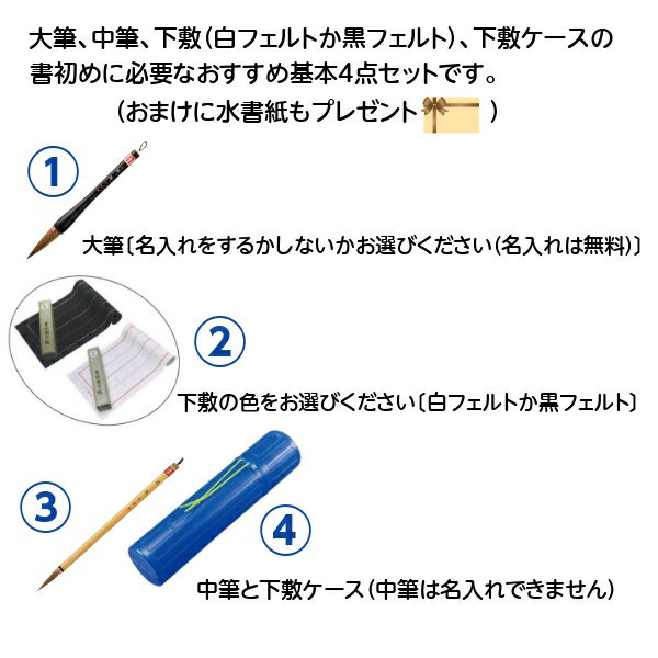 【何度も書ける水書紙のおまけ付】【筆は筆の里、伝統熊野の手造り品】書初め　初心者向け4点セット【書初め用筆(雅鳳6号)＋道風中筆+下敷(フェルト罫線入)+下敷ケース】　≪無料名入れサービスあり≫