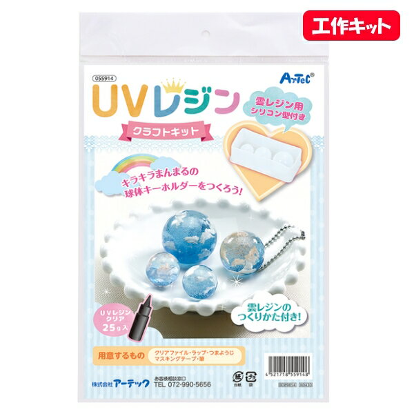 ◆キラキラまんまるの球体キーホルダーが作れるキットです。 ◆雲レジン用のシリコン型が付いているので簡単に球体レジンが作れます。 ◆雲レジンの作り方説明書付き。 ＜セット内容＞ ◇レジン用シリコンモールド型 球体（大きさ3種）：1 ◇UVレジンクリア（25g）：1 ◇ボールチェーン（φ1.5×80mm）：3 ◇絵の具（赤・青）（4cc）：各1 ◇薬さじ：1 ◇ビニール手袋：1組 ◇サンドペーパー（230×140mm）：1 ◇ATねんど白（20g）：1 ［用意するもの］ ◇クリアファイル ◇ラップ ◇マスキングテープ ◇つまようじ ◇筆 【ネコポスご希望の場合】 ・ネコポスをご希望の場合は、商品画像にあるネコポスについての注意点等をよく読んでご利用ください。 ・こちらの商品のネコポス対応数は【2個まで】です。 ・対応数以上のご注文は通常配送料となります。　