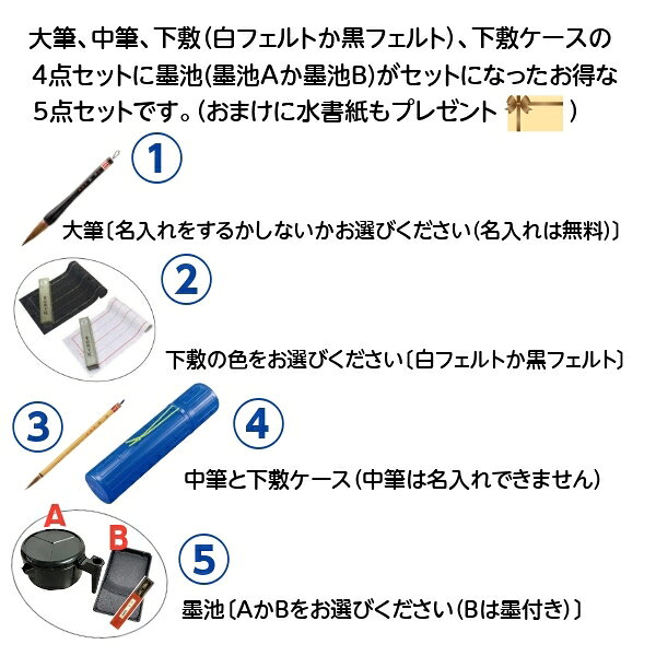 書き初め セット 小学生 男の子 女の子 書初め おすすめ基本4点セット 書初め用筆(雅鳳7号)＋道風中筆+下敷(フェルト罫線入)+下敷ケース 選べる墨池付き 無料名入れサービスあり 何度も書ける水書紙のおまけ付