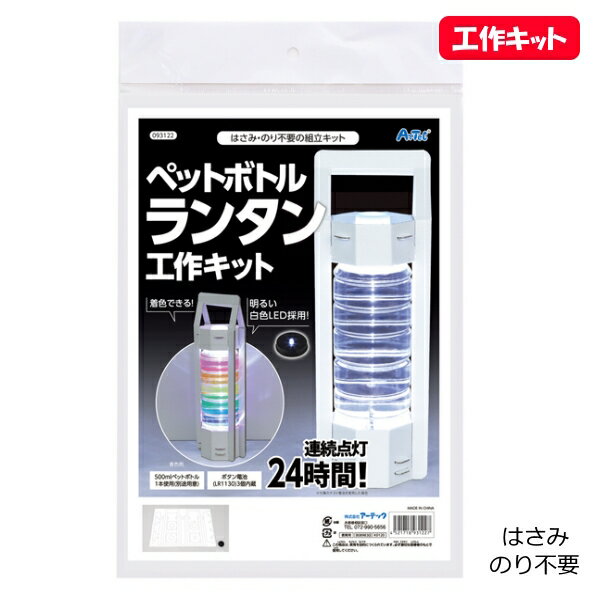 ペットボトルランタン工作キット（はさみ・のり不要の組立キット）アーテックArTeC【ネコポス対応2個ま..