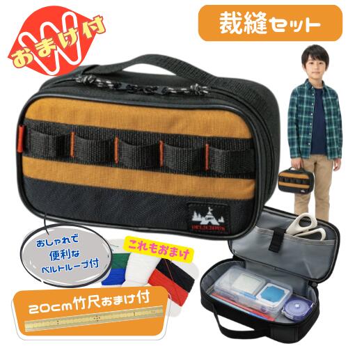 樂天商城 - おまけで竹尺20cmをプレゼント 裁縫セット(ソーイングセット)　アドベンチャー[基本裁縫用具一式] 送料無料