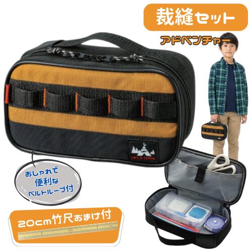 おまけで竹尺20cmをプレゼント 裁縫セット(ソーイングセット)　アドベンチャー[基本裁縫用具一式] 送料..