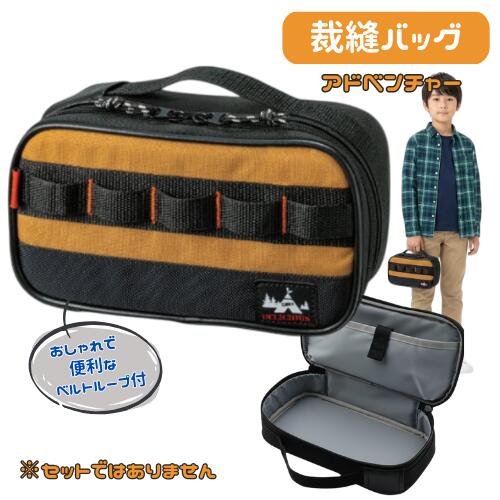 樂天商城 - 裁縫バッグ 単品 小学生 男子 男の子 かっこいい シンプル コンパクト バック アドベンチャー ※セットではありません 小学校