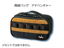 裁縫バッグ単品 アドベンチャー ※セットではありません
