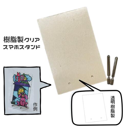 アクリル素材 樹脂製クリヤースマホスタンド スマフォトスタンド ステンドグラス ステンドカラー アクリル絵の具 ネコポス対応 4個まで