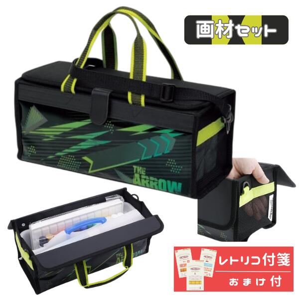 画材セット 絵の具セット 小学生 男の子 男子 かっこいい 絵具 アロー おまけでふ...