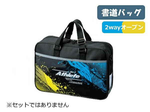 書道バッグ(習字バッグ)単品　【アスリート】※セットではありません