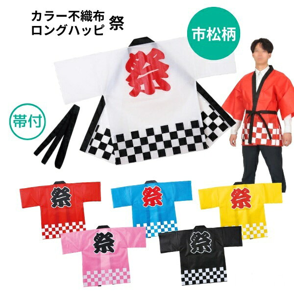 カラー不織布ハッピ　祭(帯付)　市松柄 はっぴ 不織布はっぴ 祭り 市松柄 衣装 Lサイズ Mサイズ 大人用 法被 半被 イベント用衣装 伝統柄 文化祭 学園祭 和柄 コスチューム 着やすい 軽量 定番 チーム衣装 ダンス 踊り用 コスプレ 不織布 祭衣装 男女兼用