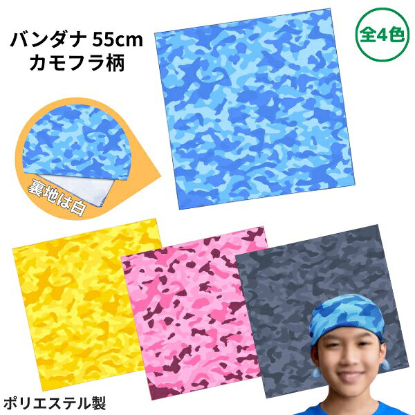 ・発色が迷彩柄のバンダナです。 ・頭に巻いたり、首に巻いたり使い方いろいろ！ ・軽くて扱いやすいポリエステル製。 ・調理時の三角巾やお弁当包みだけでなく、運動会やイベントの衣装小物にもぴったりです。 ・学校行事や作業時、日常使いにもおすすめです。 ・サイズ：550×550mm ・材質：ポリエステル 【ネコポスご希望の場合】 ・ネコポスをご希望の場合は、商品画像にあるネコポスについての注意事項をよく読んでご利用ください。 ・ネコポス対応数以内でしたら【お届け方法】を通常宅配便からネコポスへ変更してください。 ・こちらの商品のネコポス対応数は【6枚まで】です。 ・対応数以上のご注文は通常宅配便料金となりますので、ネコポスをご選択された場合、こちらで通常宅配便料金へ変更させていただきます。 注）【お届け方法】をネコポスへ変更していない場合、対応数以内でも通常宅配便料金となりますのでご注意ください。