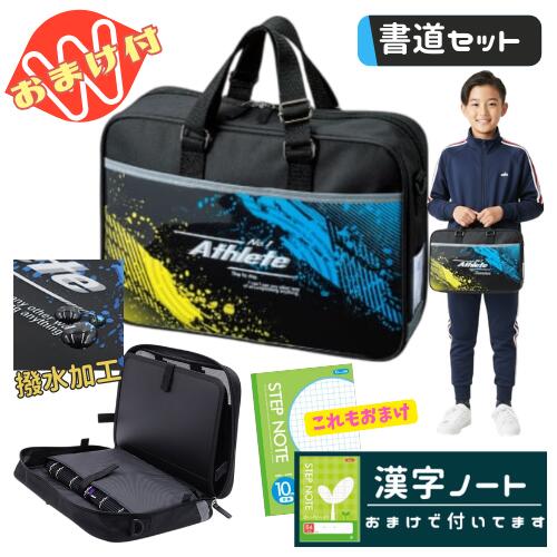 乐天商城 - 書道セット 習字セット 男の子 男子 小学生 かっこいい おしゃれ フルオープン バッグ 撥水加工 アスリート おまけ 漢字ノート付 さらに今だけ10mm方眼ノートのおまけ付