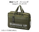 書道バッグ(習字バッグ)単品 【バーニング】※セットではありません