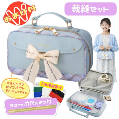 乐天商城 - 裁縫セット 小学校 小学生 女の子 女子 かわいい ソーイングセット ビューティーリボン おまけで竹尺20cmをプレゼント [基本裁縫用具一式] 送料無料 さらに今だけ糸セット（5色組）のおまけ付