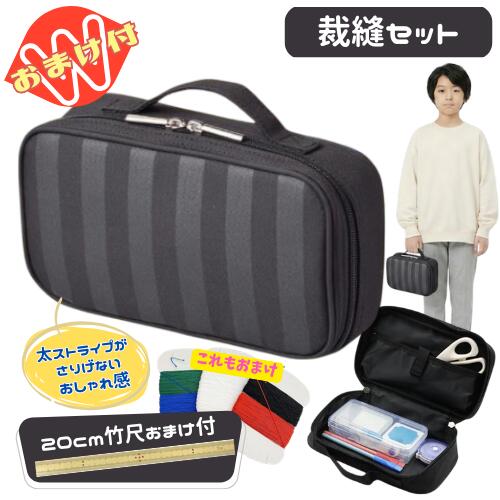 裁縫セット 小学校 小学生 男の子 男子 かっこいい シンプル ソーイングセット ブラックストライプ おまけで竹尺20cmをプレゼント 基本裁縫用具一式 送料無料 さらに今だけ糸セット（5色組）のおまけ付