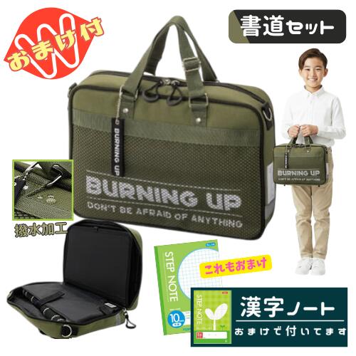 書道セット 習字セット 男の子 男子 小学生 かっこいい おしゃれ フルオープン バッグ 撥水加工 バーニング カーキ おまけ 漢字ノート付 さらに今だけ10mm方眼ノートのおまけ付