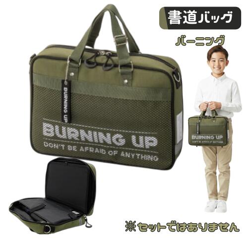 書道バッグ 習字バッグ 単品 小学生 かっこいい 男の子 男子 撥水加工 フルオープン バーニング 小学校 セットではありません