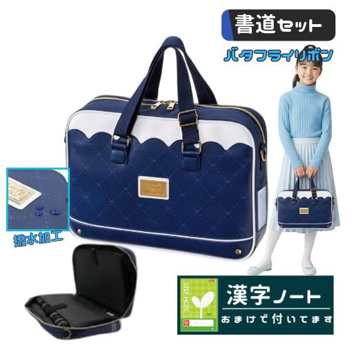 書道セット 習字セット 女の子 女子 小学生 かわいい おしゃれ フルオープン バッグ 撥水加工 バタフラ..