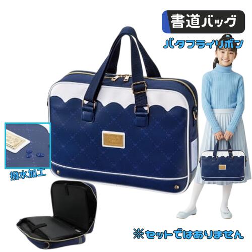 書道バッグ 習字バッグ 単品 小学生 女の子 女子 かわいい 撥水加工 フルオープン バタフライリボン 小学校 セットではありません