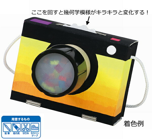 万華鏡クラフトキット　カメラのカレイドスコープ 2