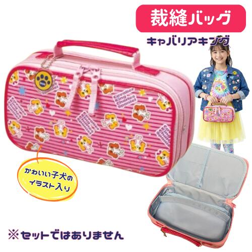 樂天商城 - 裁縫バッグ 単品 小学生 女子 女の子 かわいい シンプル コンパクト バック キャバリアキング ※セットではありません 小学校