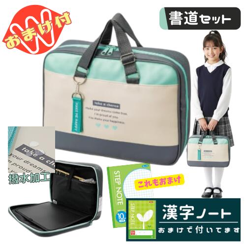 乐天商城 - 書道セット 習字セット 女の子 女子 小学生 かわいい おしゃれ フルオープン バッグ 撥水加工 チャンス おまけ 漢字ノート付 さらに今だけ10mm方眼ノートのおまけ付