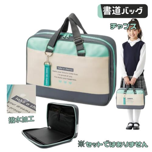 書道バッグ 習字バッグ 単品 小学生 女の子 女子 かわいい 撥水加工 フルオープン チャンス 小学校 セットではありません