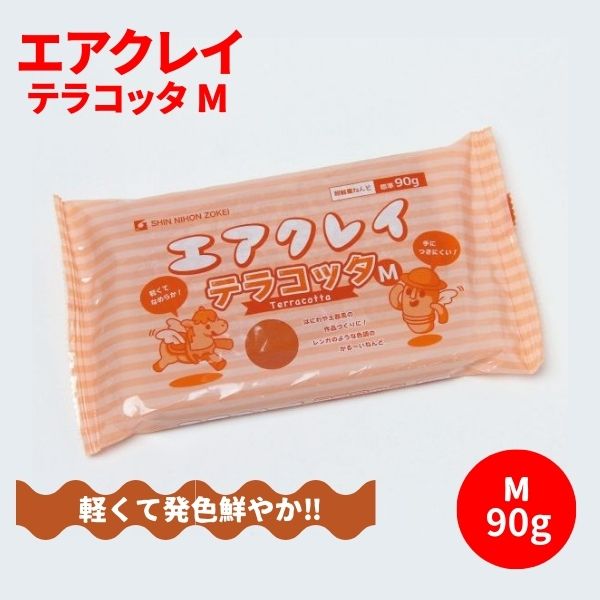紙粘土エアクレイ・テラコッタ　M�