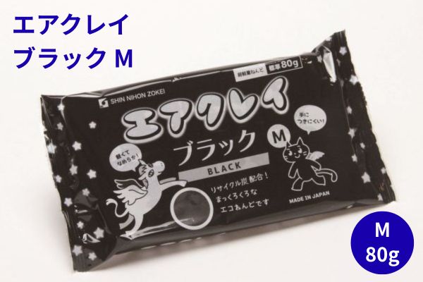 紙粘土エアクレイ・ブラック　M　80g・250立方センチメートル