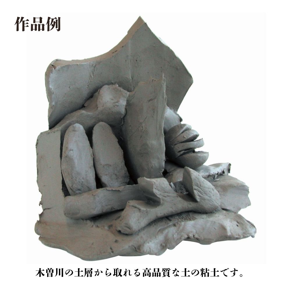 天然の土ねんど　本木節　1kg