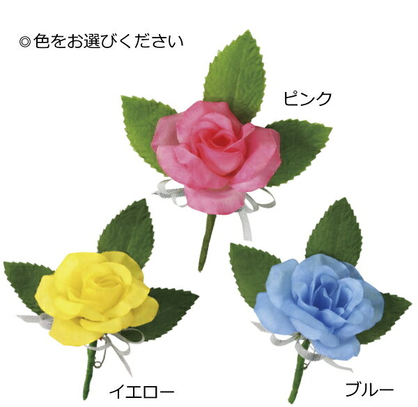 コサージュ　ミニバラ［バッジまたはポケットに差し込むタイプ］（安全ピン付）【...
