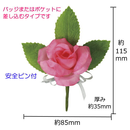 コサージュ　ミニバラ［バッジまたはポケットに差し込むタイプ］（安全ピン付）【...