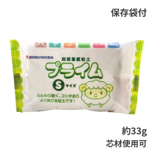 超軽量紙粘土 プライム Sサイズ 約33g ネコポス 2個まで 白色 芯材 使用可 造形粘土 着色 ひび割れしにくい