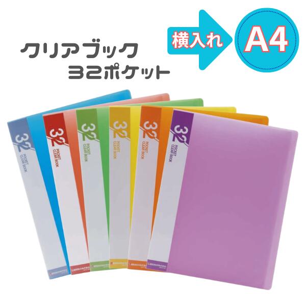 樂天商城 - クリアブック Y32ポケット A4サイズ ヨコ入れ 横入れ 小学校 小学生 総合 学習 抗菌 クリヤーブック 収納 文房具 レターファイル