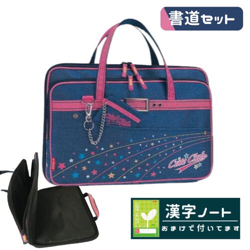 書道セット 習字セット 女の子 女子 小学生 おしゃれ ハーフオープン バッグ 撥水加工 デニム ピンクおまけ 漢字ノート付