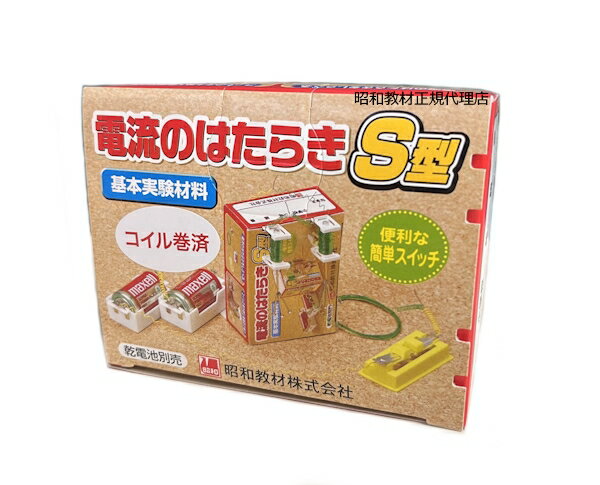 乐天商城 - 小学5年生理科教材　電流のはたらき（S型）コイル巻済み