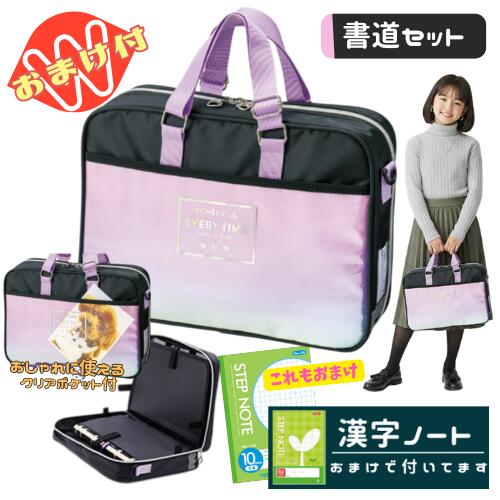 乐天商城 - 書道セット 習字セット 女の子 女子 小学生 かわいい おしゃれ フルオープン バッグ 撥水加工 エブリタイム おまけ 漢字ノート付 さらに今だけ10mm方眼ノートのおまけ付
