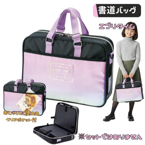 書道バッグ 習字バッグ 単品 小学生 女の子 女子 かわいい フルオープン エブリタイム 小学校 セットではありません