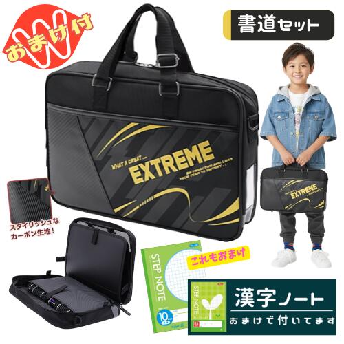 樂天商城 - 書道セット 習字セット 男の子 男子 小学生 かっこいい おしゃれ フルオープン バッグ 撥水加工 エクストリーム おまけ 漢字ノート付 ブラック ゴールド さらに今だけ10mm方眼ノートのおまけ付