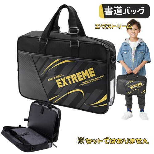 書道バッグ 習字バッグ 単品 小学生 かっこいい 男の子 男子 撥水加工 フルオープン エクストリーム 小学校 セットではありません