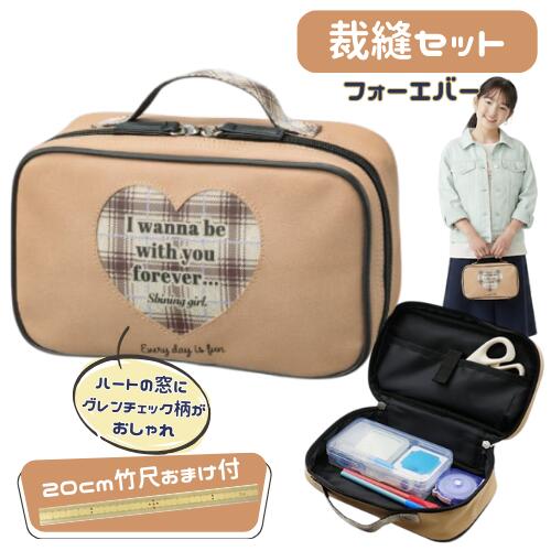 Rakuten - おまけで竹尺20cmをプレゼント 裁縫セット(ソーイングセット)　フォーエバー[基本裁縫用具一式] 送料無料 小学生 女の子　女子 カワイイ