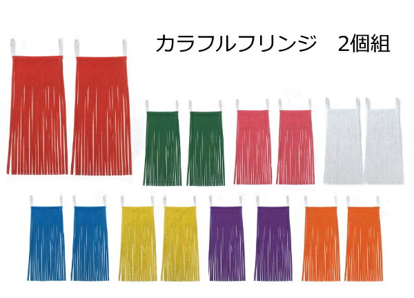 樂天商城 - カラフルフリンジ　2個組　全8色（色をお選びください）【ネコポス対応2組まで】