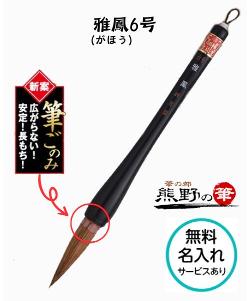 乐天商城 - 書初め用筆 小学生 大筆 熊野筆 男の子 女の子 使いやすい 雅鳳 6号(黒色軸大筆天然木)　握りやすい 書きやすい≪無料名入れサービスあり【ネコポス対応】