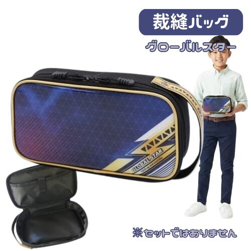樂天商城 - 裁縫バッグ 単品 小学生 男子 男の子 かっこいい シンプル コンパクト バック グローバルスター ※セットではありません 小学校