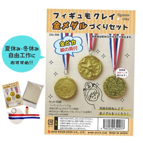 ◆高級石粉ねんどフィギュモクレイとメダルの制作に適した金の絵の具がセットされています。（1個制作できます） ◆簡素後は強度が強く、彫刻刀で彫ったり紙ヤスリで削れます。 ◆乾燥後は油性ペンでも描くことができます。 ※絵の具が固まる場合がありますので早めにご使用ください。 ＜商品仕様＞ ◇乾燥硬化・芯材使用可 ◇主成分：石粉粘土のなかま ＜セット内容＞ ◇石粉ねんどフィギュモクレイ：170g ◇メダル紙芯90φ×厚2mm ◇金塗料（水性約7g） ◇ひも ◇金具 【ネコポスご希望の場合】 ・ネコポスをご希望の場合は、商品画像にあるネコポスについての注意事項をよく読んでご利用ください。 ・ネコポス対応数以内でしたら【お届け方法】を通常宅配便からネコポスへ変更してください。 ・こちらの商品のネコポス対応数は【2個まで】です。 ・対応数以上のご注文は通常宅配便料金となりますので、ネコポスをご選択された場合、こちらで通常宅配便料金へ変更させていただきます。 注）【お届け方法】をネコポスへ変更していない場合、対応数以内でも通常宅配便料金となりますのでご注意ください。　