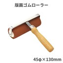 版画用ゴムローラー 45φ×130mm ローラー直径45mm 台湾製 印刷用 合成ゴム 版画ローラー インク