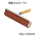 版画用ゴムローラー 45φ×240mm ローラー直径45mm 台湾製 印刷用 合成ゴム 版画ローラー インク