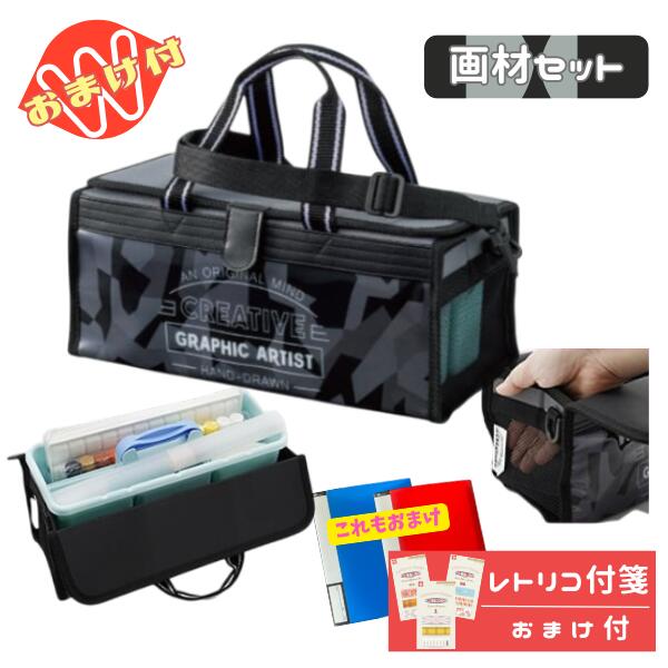乐天商城 - 画材セット 絵の具セット 小学生 男の子 男子 かっこいい 絵具 グラフィック おまけでふせんのプレゼント 小学校 パレット 低学年 さらに今だけ20ポケットクリアブックのおまけ付