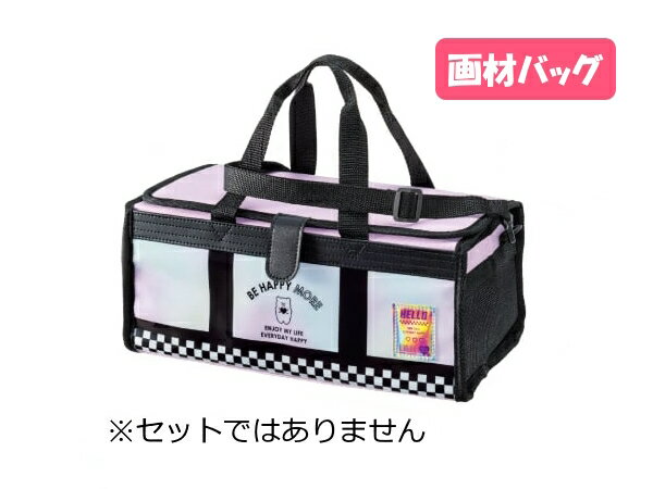 画材バッグ単品 小学生 小学校 女の子 女子 かわいい ハッピーモア セットではありません 小学校 画材バック...