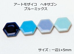 アートモザイコ　ヘキサゴン（六角）　ブルーミックス［一辺12×5mm］（40個）磁器製